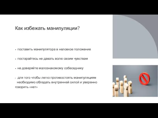 Как избежать манипуляции? • поставить манипулятора в неловкое положение • постарайтесь