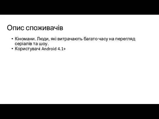 Опис споживачів Кіномани. Люди, які витрачають багато часу на перегляд серіалів та шоу. Користувачі Android 4.1+