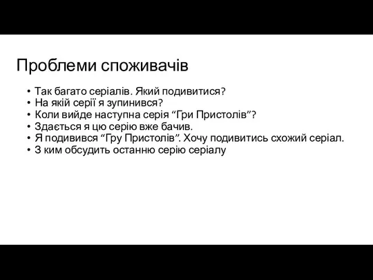 Проблеми споживачів Так багато серіалів. Який подивитися? На якій серії я