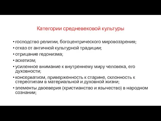 Категории средневековой культуры господство религии, богоцентрического мировоззрения; отказ от античной культурной