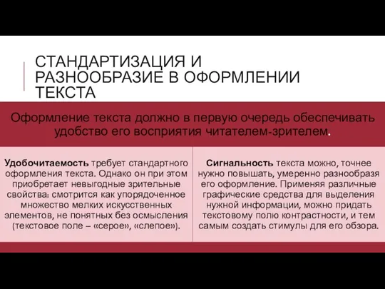 СТАНДАРТИЗАЦИЯ И РАЗНООБРАЗИЕ В ОФОРМЛЕНИИ ТЕКСТА