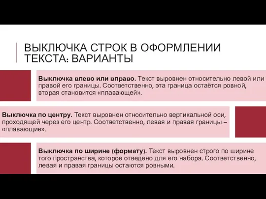 ВЫКЛЮЧКА СТРОК В ОФОРМЛЕНИИ ТЕКСТА: ВАРИАНТЫ