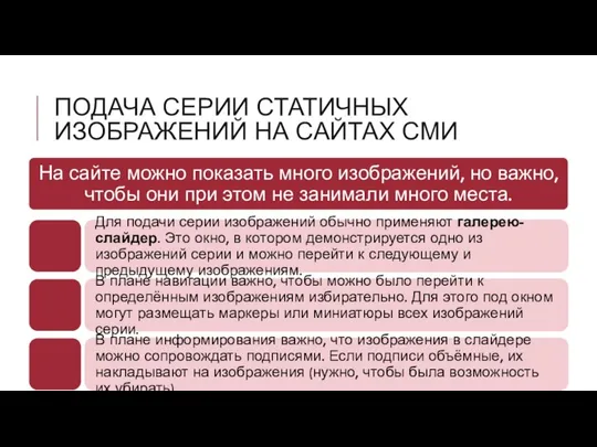 ПОДАЧА СЕРИИ СТАТИЧНЫХ ИЗОБРАЖЕНИЙ НА САЙТАХ СМИ