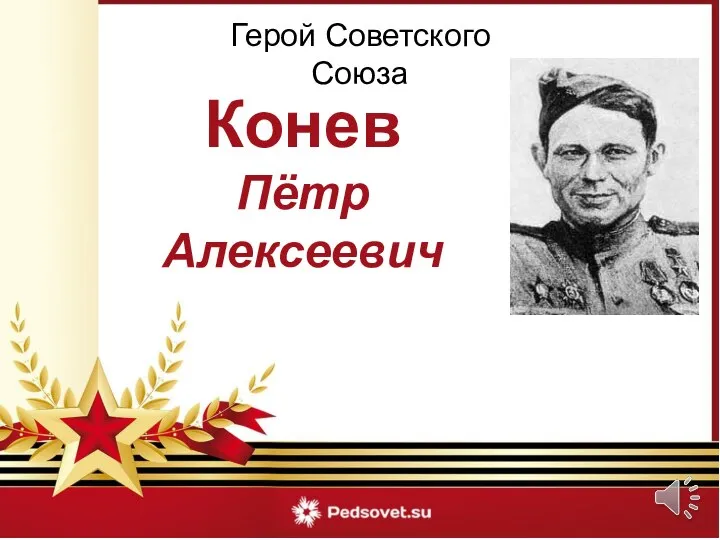 Герой Советского Союза Конев Пётр Алексеевич