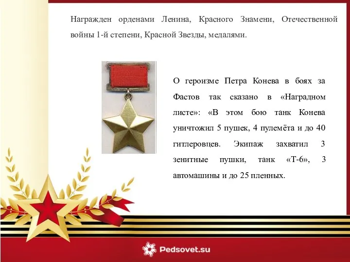 Награжден орденами Ленина, Красного Знамени, Отечественной войны 1-й степени, Красной Звезды,