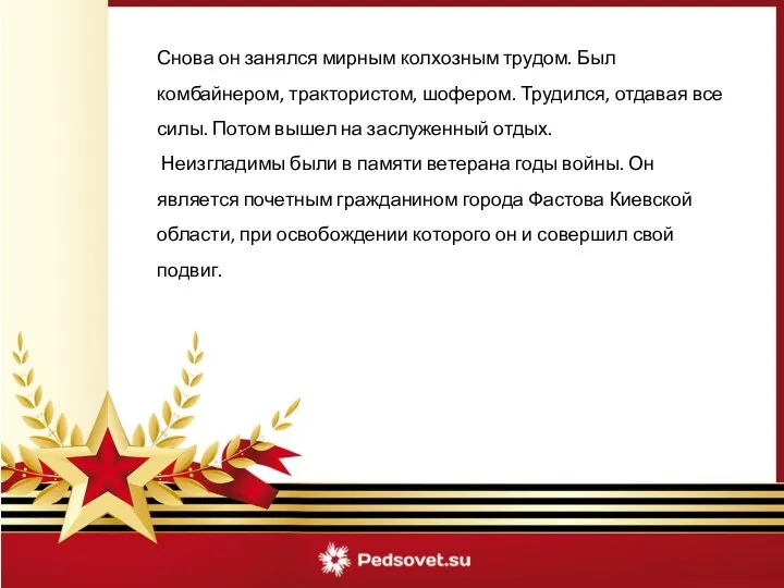 Снова он занялся мирным колхозным трудом. Был комбайнером, трактористом, шофером. Трудился,