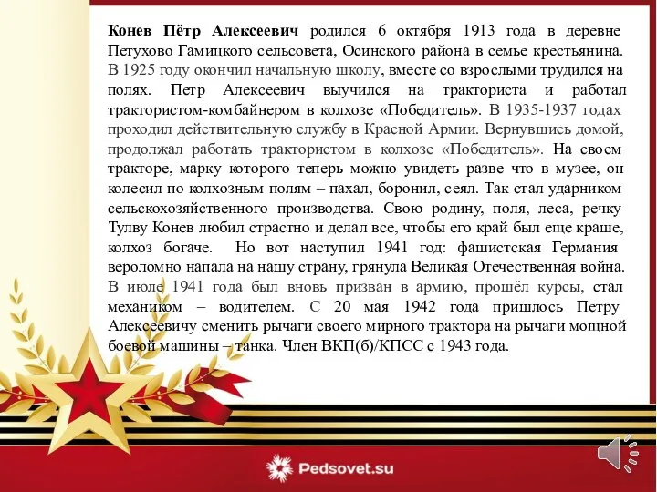 Конев Пётр Алексеевич родился 6 октября 1913 года в деревне Петухово