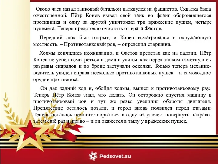 Около часа назад танковый батальон наткнулся на фашистов. Схватка была ожесточённой.