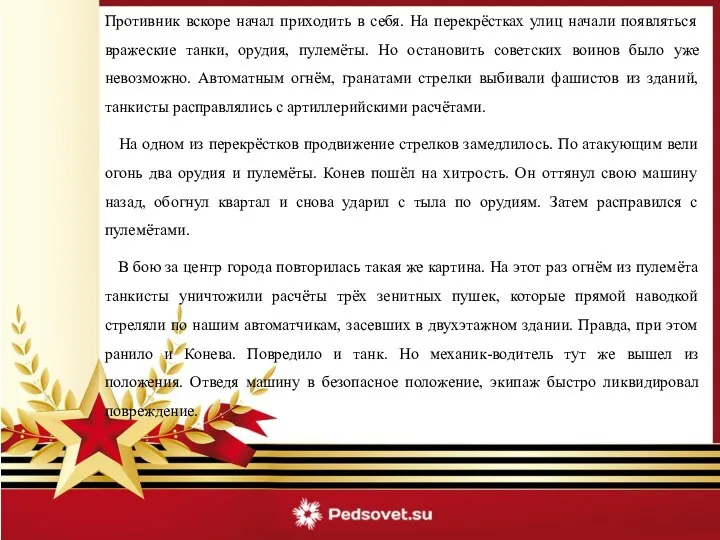 Противник вскоре начал приходить в себя. На перекрёстках улиц начали появляться