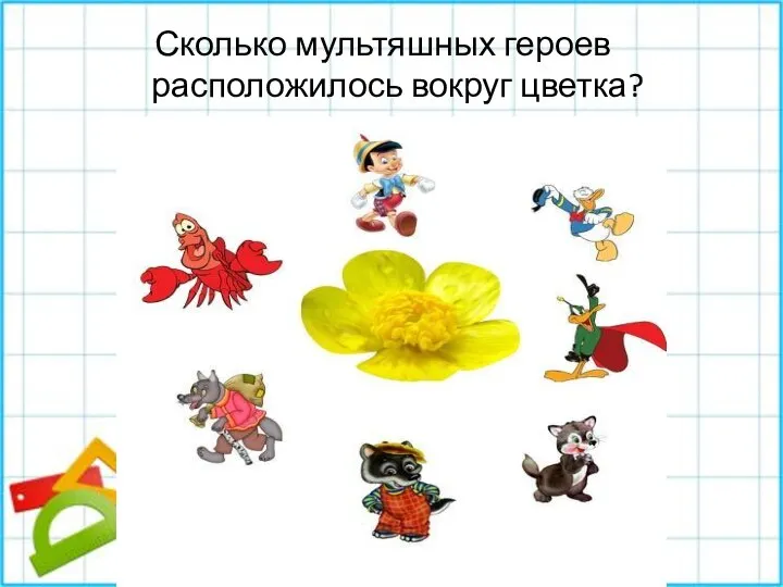 Сколько мультяшных героев расположилось вокруг цветка?