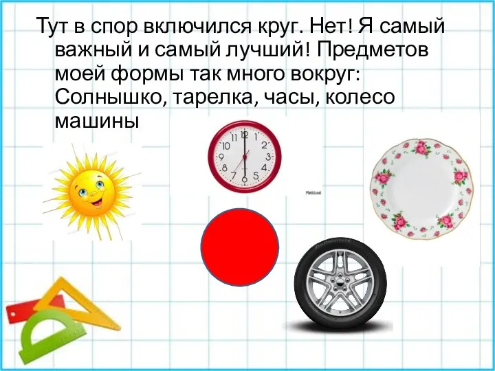 Тут в спор включился круг. Нет! Я самый важный и самый