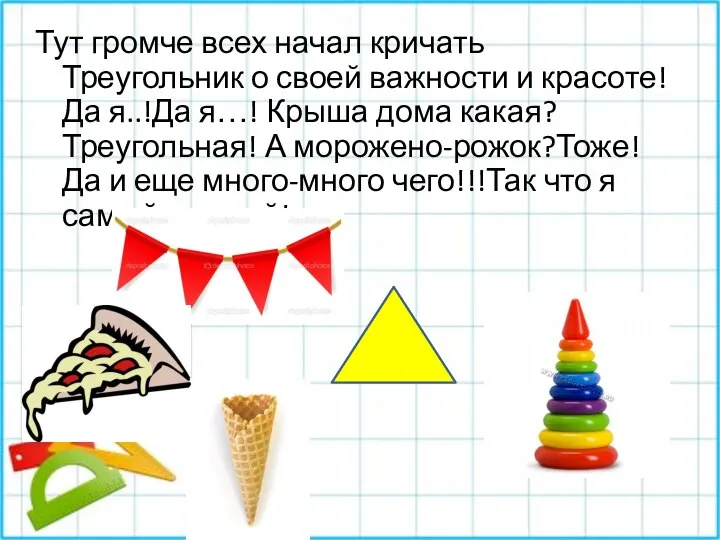 Тут громче всех начал кричать Треугольник о своей важности и красоте!