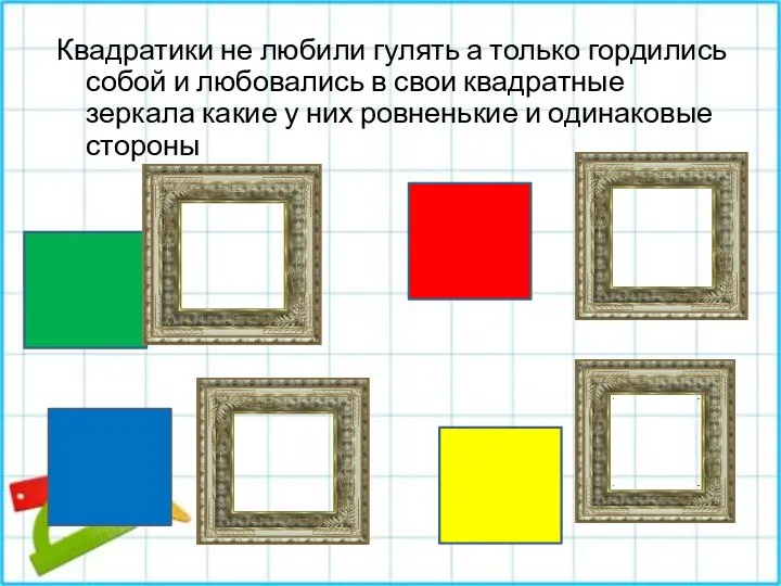 Квадратики не любили гулять а только гордились собой и любовались в