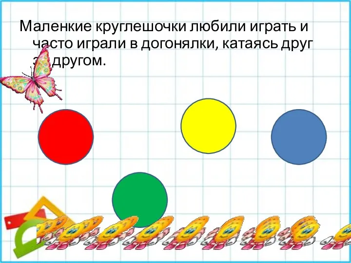 Маленкие круглешочки любили играть и часто играли в догонялки, катаясь друг за другом.