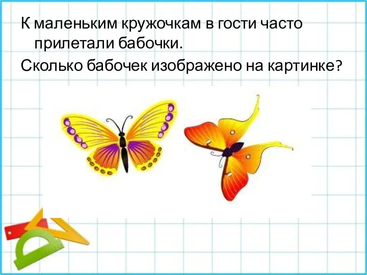 К маленьким кружочкам в гости часто прилетали бабочки. Сколько бабочек изображено на картинке?