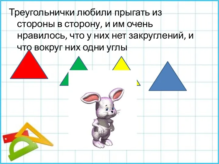 Треугольнички любили прыгать из стороны в сторону, и им очень нравилось,