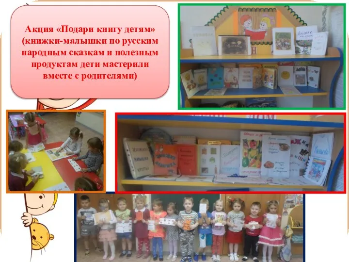 Акция «Подари книгу детям» (книжки-малышки по русским народным сказкам и полезным