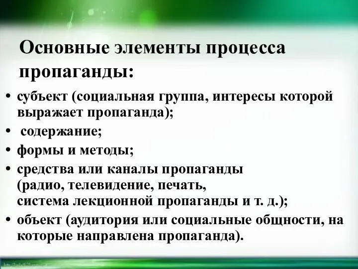 Основные элементы процесса пропаганды: субъект (социальная группа, интересы которой выражает пропаганда);