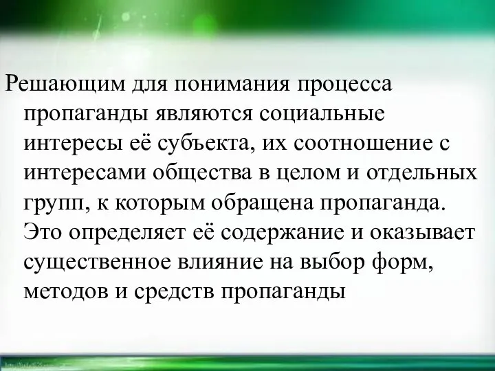 Решающим для понимания процесса пропаганды являются социальные интересы её субъекта, их