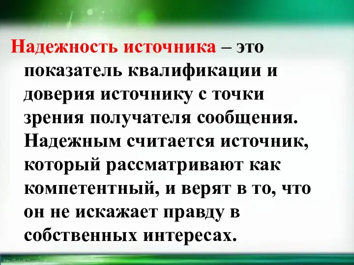 Надежность источника – это показатель квалификации и доверия источнику с точки