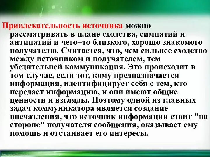 Привлекательность источника можно рассматривать в плане сходства, симпатий и антипатий и