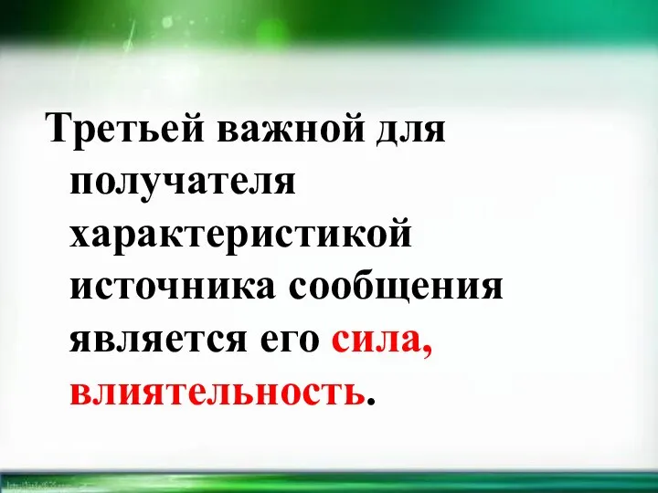 Третьей важной для получателя характеристикой источника сообщения является его сила, влиятельность.