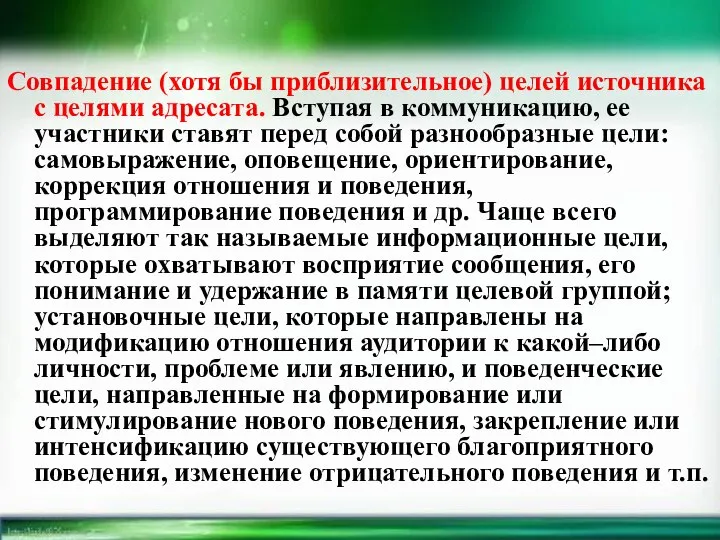 Совпадение (хотя бы приблизительное) целей источника с целями адресата. Вступая в