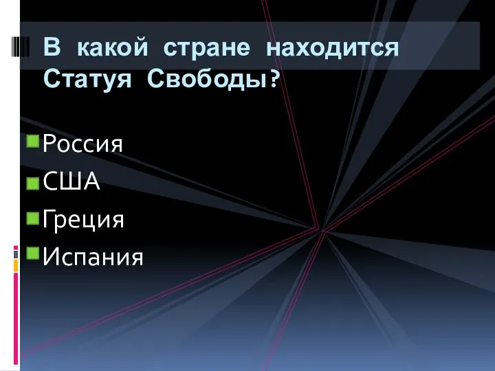 Россия США Греция Испания В какой стране находится Статуя Свободы?