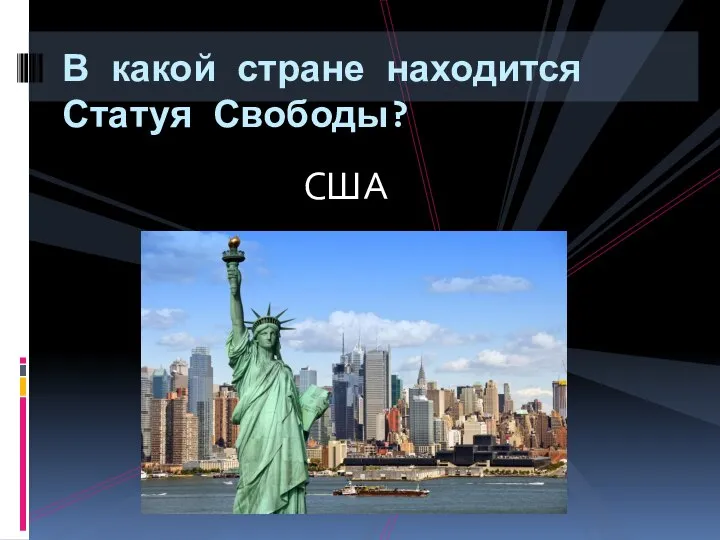 США В какой стране находится Статуя Свободы?