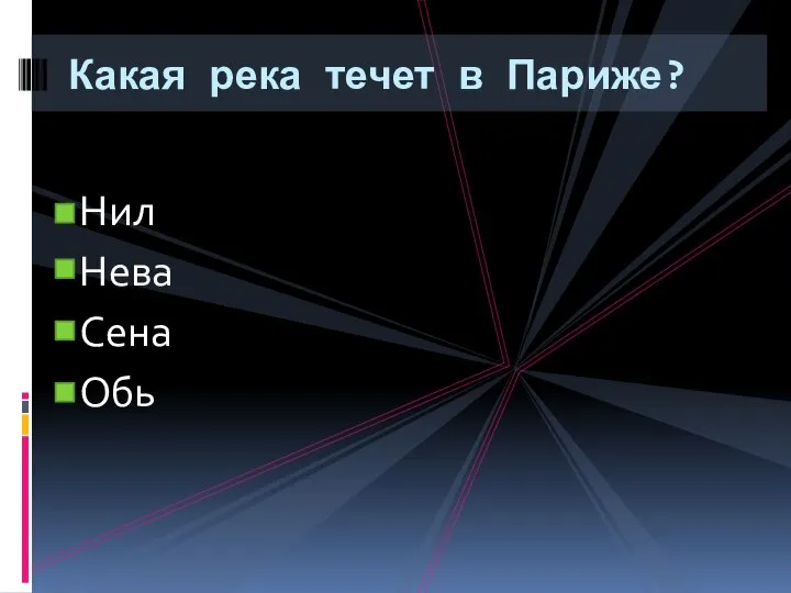 Нил Нева Сена Обь Какая река течет в Париже?