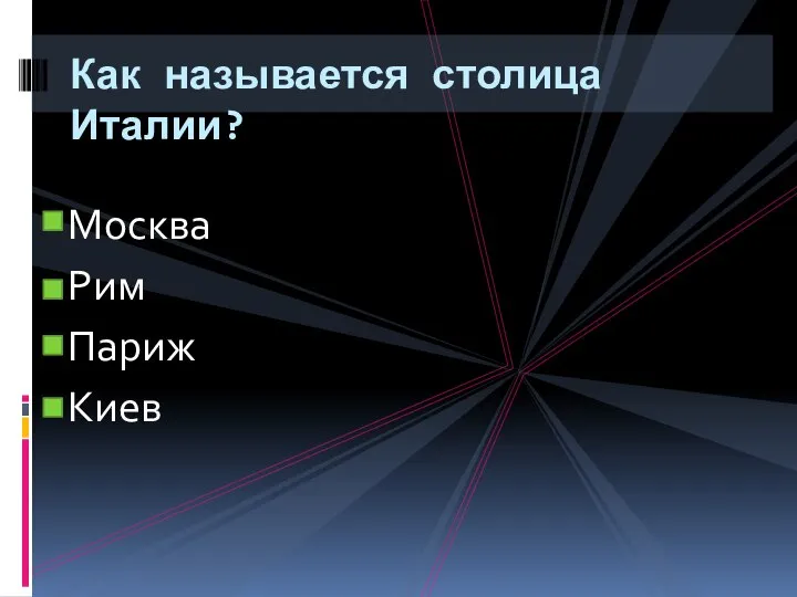 Москва Рим Париж Киев Как называется столица Италии?