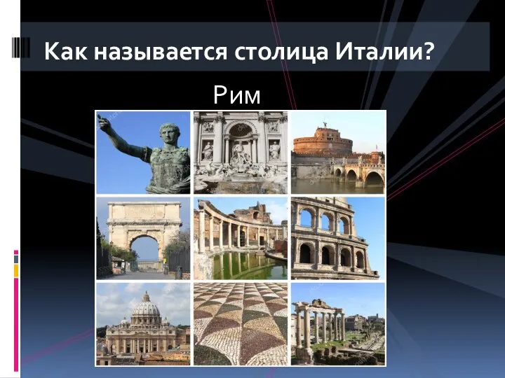 Рим Как называется столица Италии?