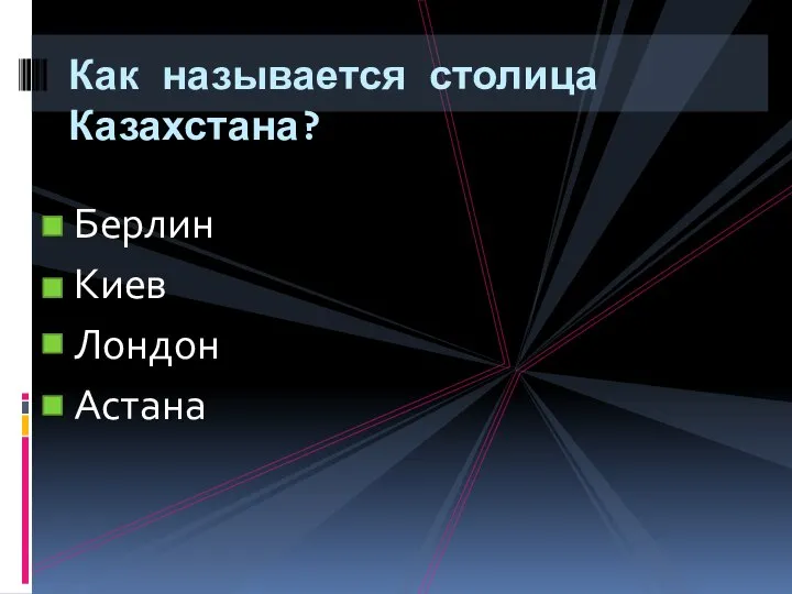 Берлин Киев Лондон Астана Как называется столица Казахстана?