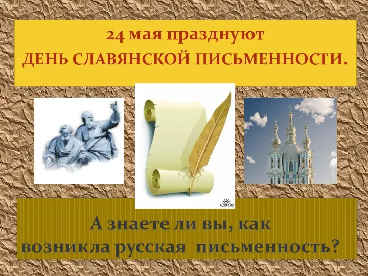 24 мая празднуют ДЕНЬ СЛАВЯНСКОЙ ПИСЬМЕННОСТИ. А знаете ли вы, как возникла русская письменность?