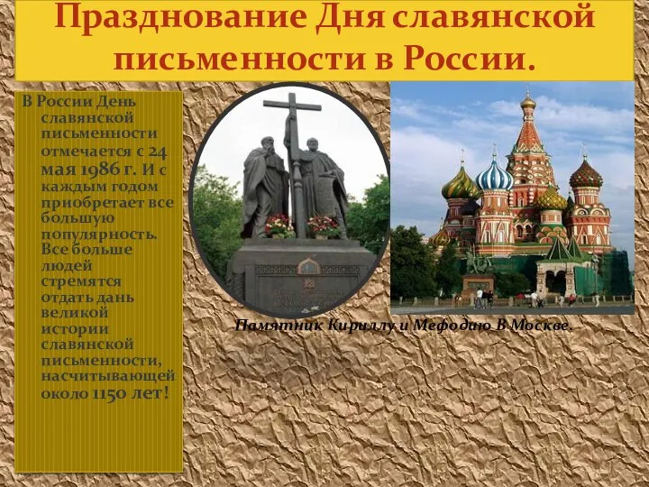 Празднование Дня славянской письменности в России. В России День славянской письменности