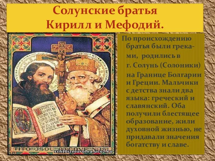 По происхождению братья были грека- ми, родились в г. Солунь (Солоники)