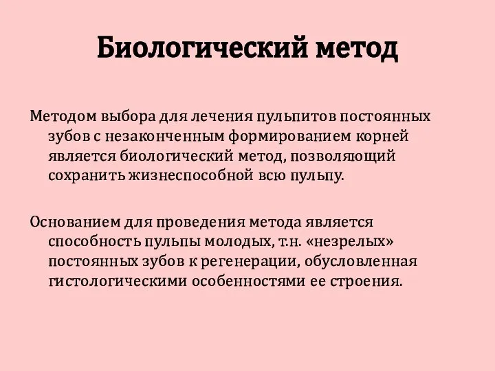 Биологический метод Методом выбора для лечения пульпитов постоянных зубов с незаконченным