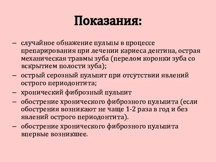 Показания: случайное обнажение пульпы в процессе препарирования при лечении кариеса дентина,