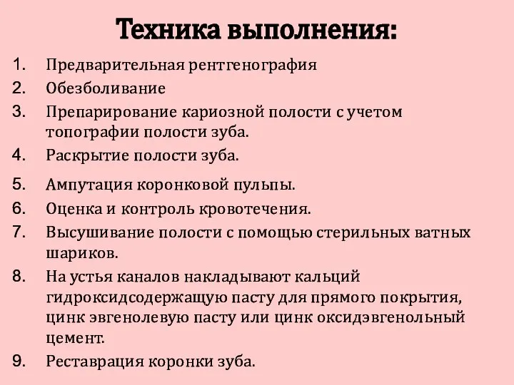 Предварительная рентгенография Обезболивание Препарирование кариозной полости с учетом топографии полости зуба.