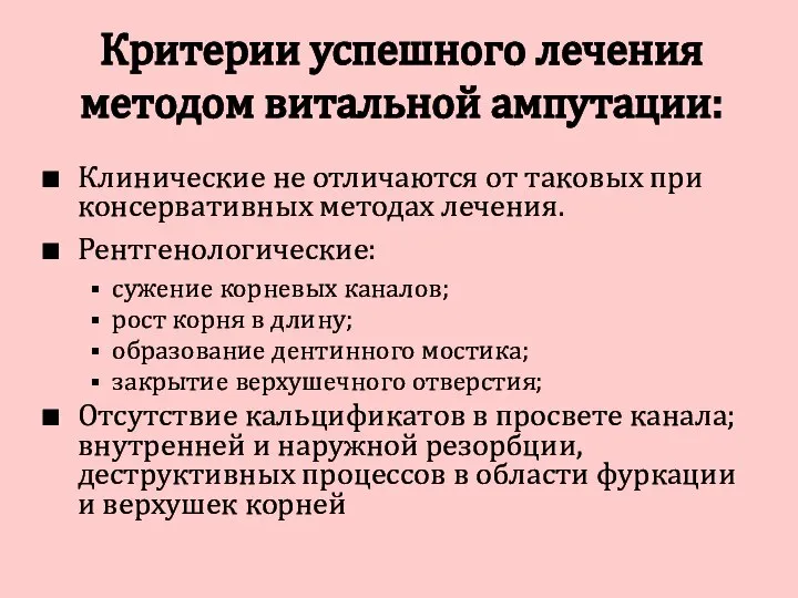 Критерии успешного лечения методом витальной ампутации: Клинические не отличаются от таковых