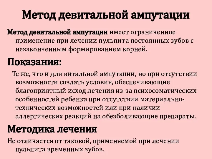 Метод девитальной ампутации имеет ограниченное применение при лечении пульпита постоянных зубов