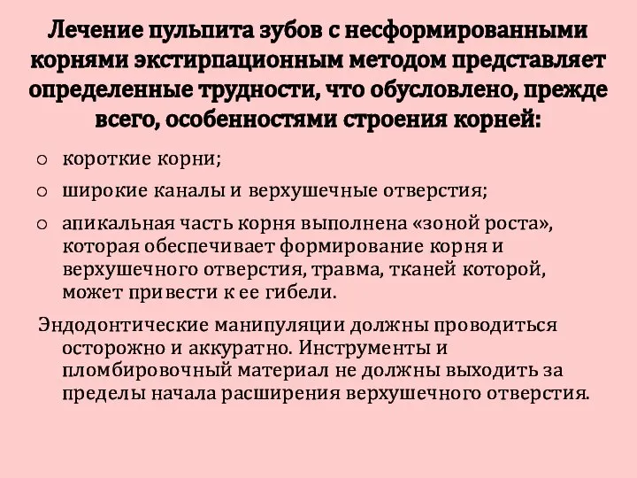 Лечение пульпита зубов с несформированными корнями экстирпационным методом представляет определенные трудности,