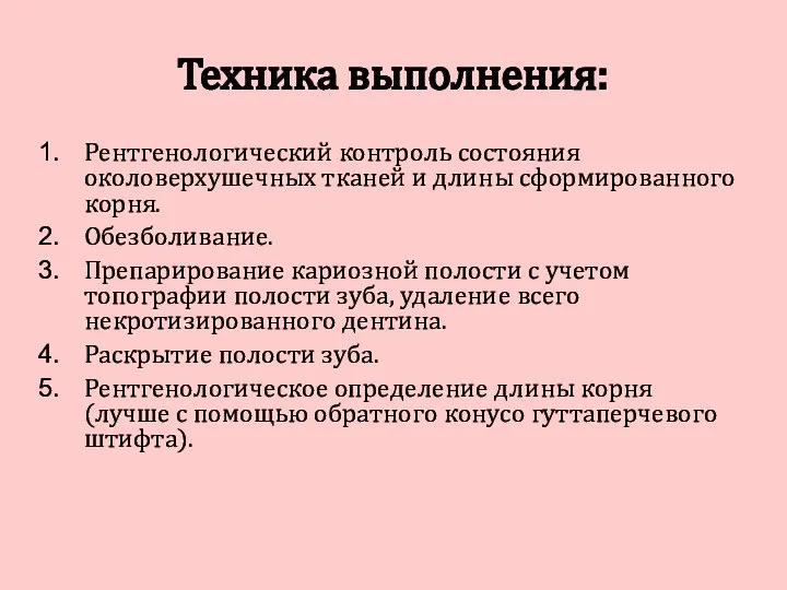 Техника выполнения: Рентгенологический контроль состояния околоверхушечных тканей и длины сформированного корня.