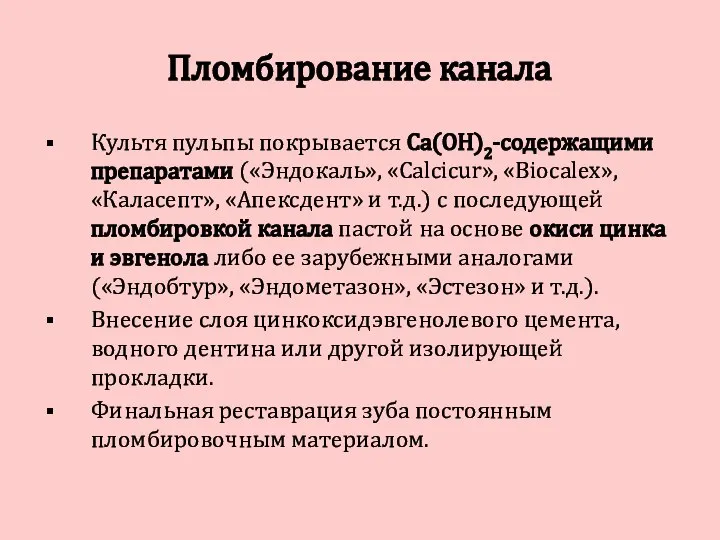 Пломбирование канала Культя пульпы покрывается Ca(OH)2-содержащими препаратами («Эндокаль», «Calcicur», «Biocalex», «Каласепт»,