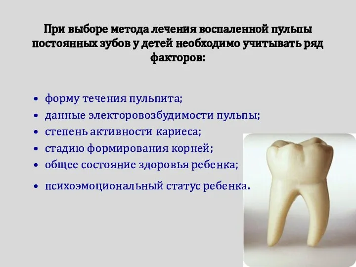 При выборе метода лечения воспаленной пульпы постоянных зубов у детей необходимо