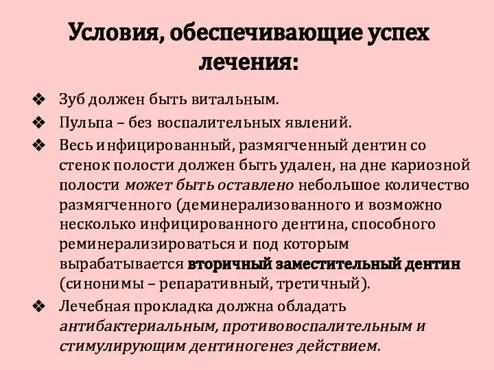 Условия, обеспечивающие успех лечения: Зуб должен быть витальным. Пульпа – без