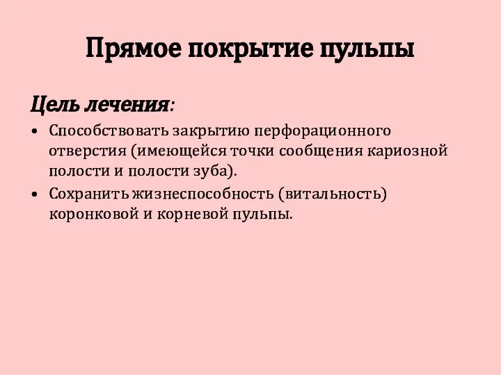 Прямое покрытие пульпы Цель лечения: Способствовать закрытию перфорационного отверстия (имеющейся точки