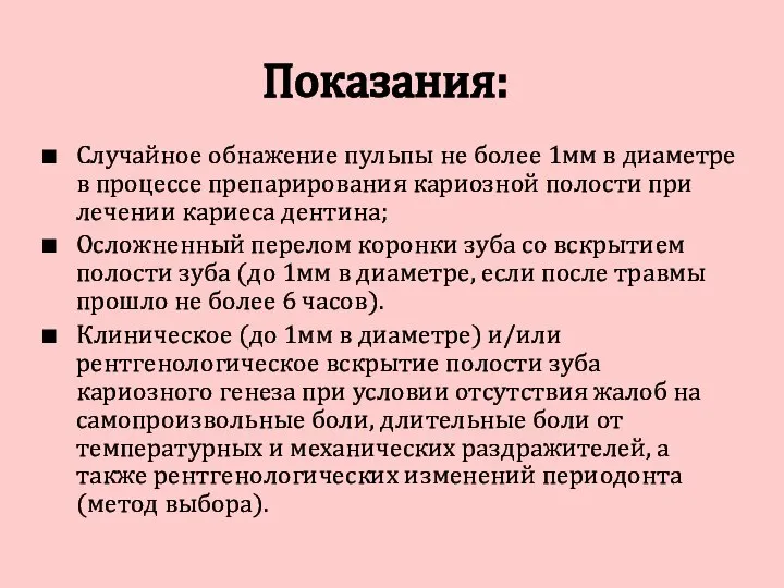 Показания: Случайное обнажение пульпы не более 1мм в диаметре в процессе