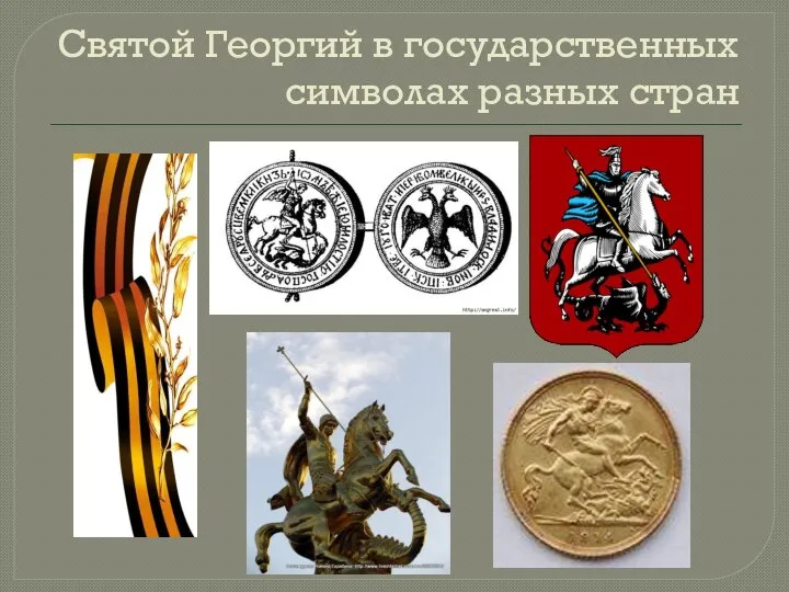 Святой Георгий в государственных символах разных стран