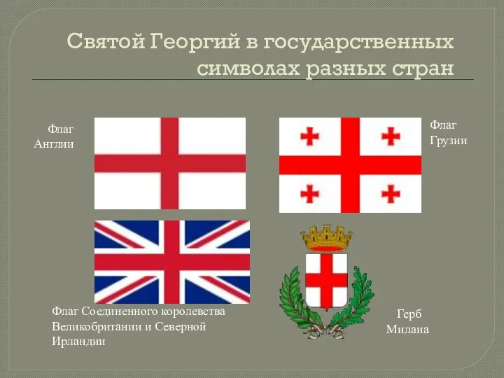 Флаг Англии Флаг Соединенного королевства Великобритании и Северной Ирландии Флаг Грузии